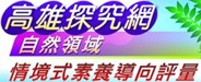 高雄探究網國小自然領域情境式素養導向評量